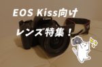 EOS Kiss向けレンズ特集