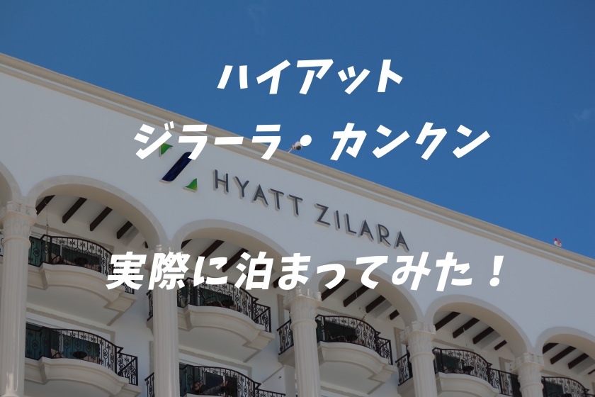 ハイアット・ジラーラ・カンクンに新婚旅行で泊まってみた