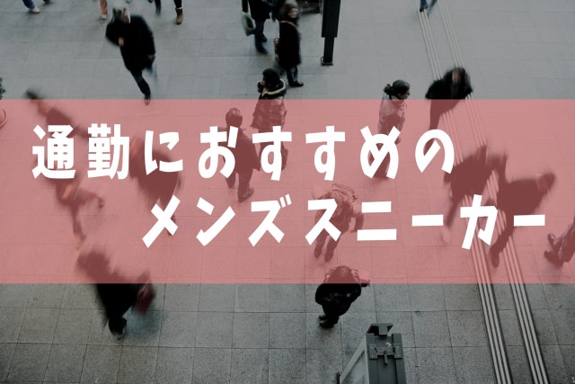 通勤におすすめのメンズスニーカー