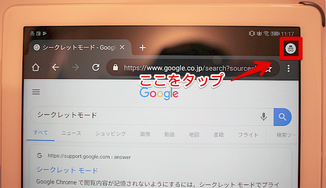 シークレットモード