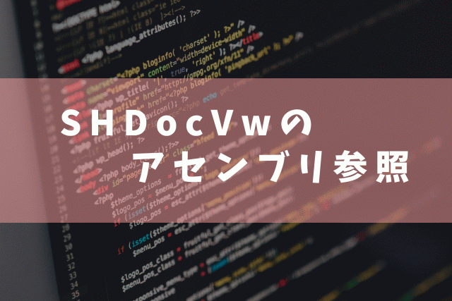 SHDocVwのアセンブリ参照