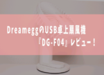 DreameggのUSB卓上扇風機『DG-F04』レビュー！