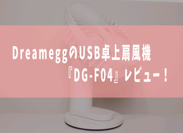 DreameggのUSB卓上扇風機『DG-F04』レビュー！