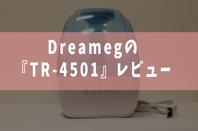 TR-4501レビュー